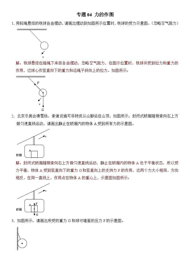 【期末专项突破】2022-2023学年人教版八年级物理下册期末难点题型专项练习：专题04 力的作图（原卷版+解析版）01