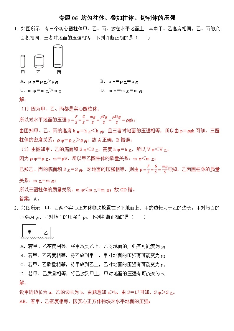 【期末专项突破】2022-2023学年人教版八年级物理下册期末难点题型专项练习：专题06 均匀柱体、叠加柱体、切割体的压强（原卷版+解析版）01