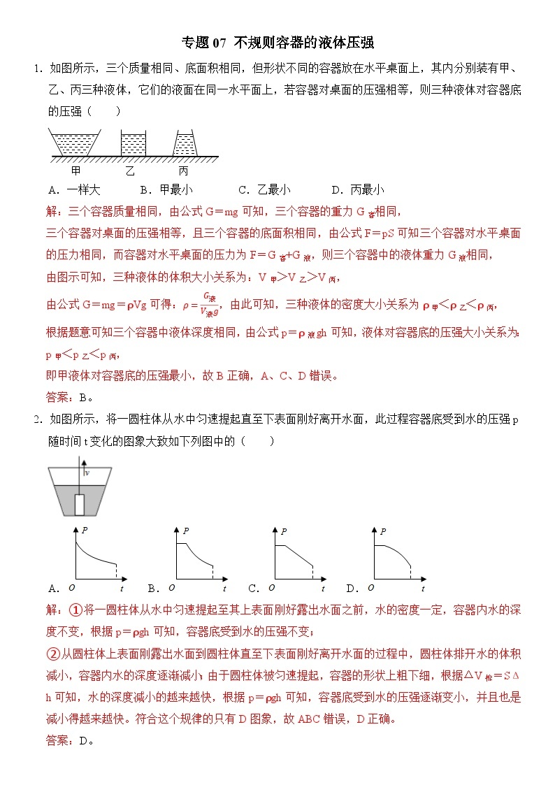 【期末专项突破】2022-2023学年人教版八年级物理下册期末难点题型专项练习：专题07 不规则容器的液体压强（原卷版+解析版）01