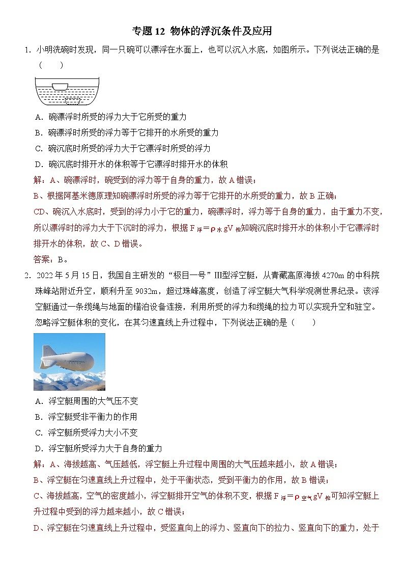 【期末专项突破】2022-2023学年人教版八年级物理下册期末难点题型专项练习：专题12 物体浮沉条件及应用（原卷版+解析版）01