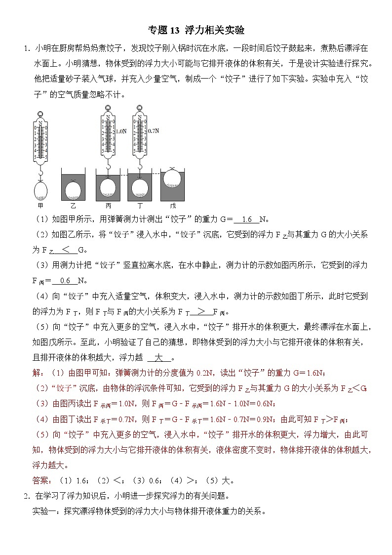 【期末专项突破】2022-2023学年人教版八年级物理下册期末难点题型专项练习：专题13 浮力相关实验（解析版）第1页