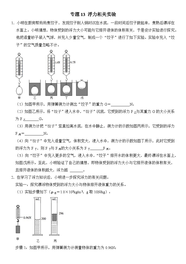 【期末专项突破】2022-2023学年人教版八年级物理下册期末难点题型专项练习：专题13 浮力相关实验（原卷版）第1页