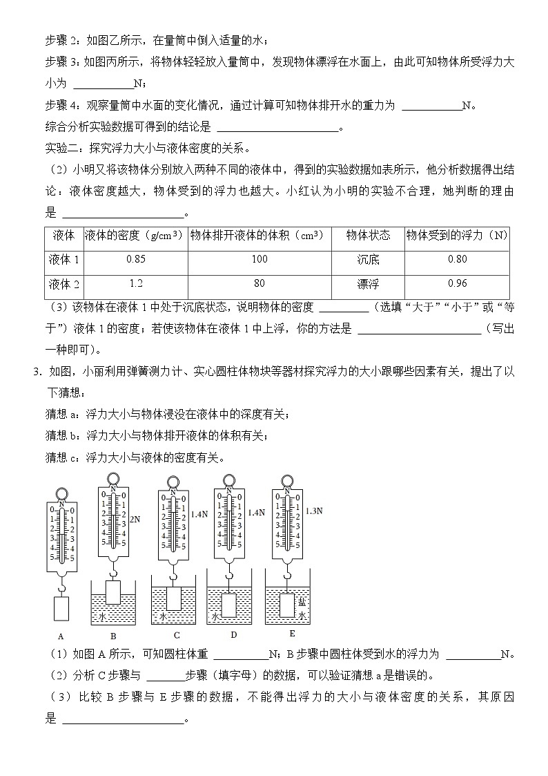 【期末专项突破】2022-2023学年人教版八年级物理下册期末难点题型专项练习：专题13 浮力相关实验（原卷版）第2页