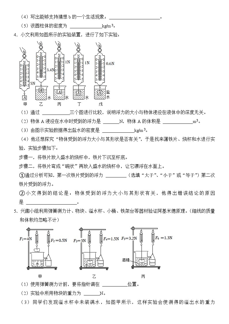 【期末专项突破】2022-2023学年人教版八年级物理下册期末难点题型专项练习：专题13 浮力相关实验（原卷版）第3页