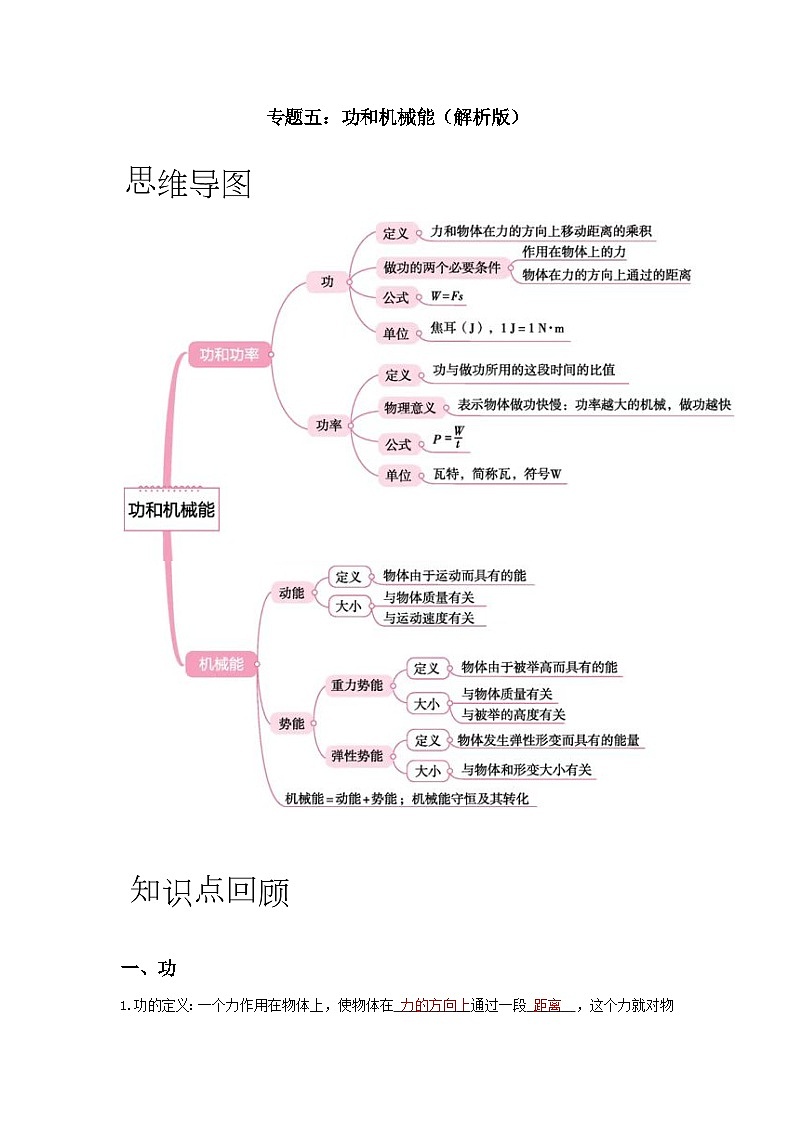 【期末专项复习】2022-2023学年人教版八年级物理下册期末专项练习：专题05 功和机械能（原卷版+解析版）01