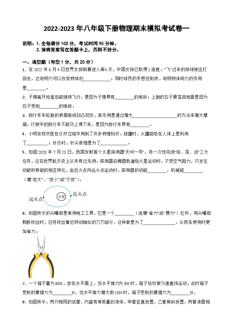 【期末模式试卷】2022-2023学年人教版八年级物理下册期末模拟：期末模拟考试卷（一）（原卷版+解析版）01
