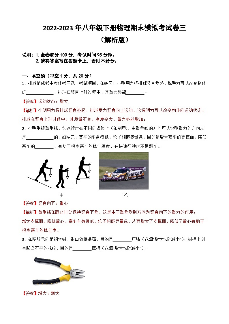 【期末模式试卷】2022-2023学年人教版八年级物理下册期末模拟：期末模拟考试卷（三）（原卷版+解析版）01