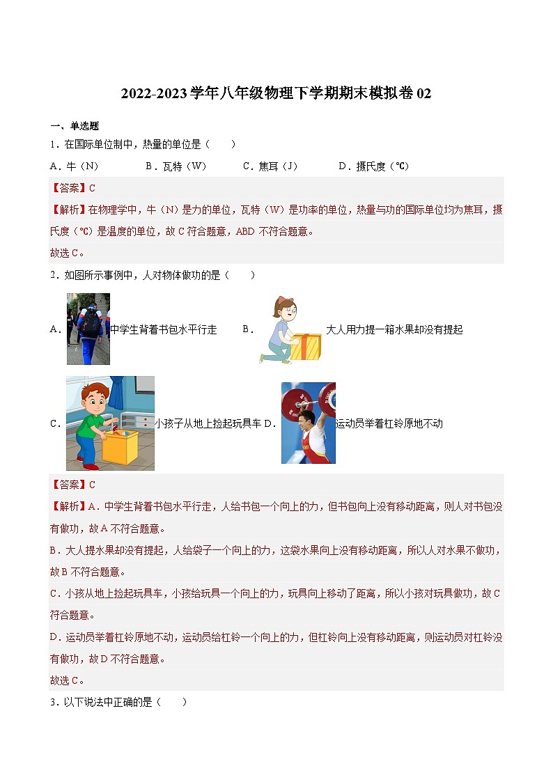 【期中期末模拟】2022-2023学年（沪教版·上海）八年级物理下学期期末模拟卷02（原卷+解析）01