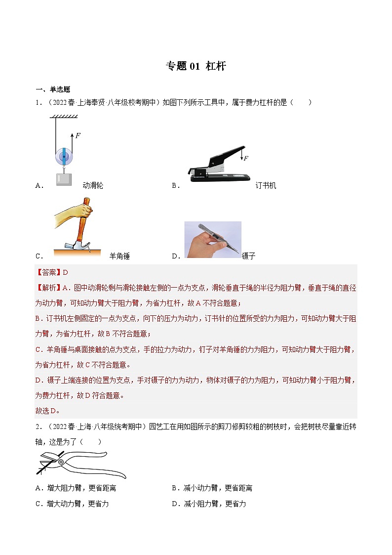 【期末专题练习】2022-2023学年（沪教版·上海）八年级物理下学期期末满分冲刺练习：专题01 杠杆（原卷+解析）01