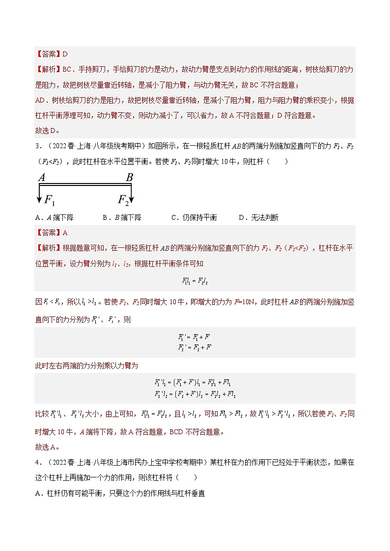 【期末专题练习】2022-2023学年（沪教版·上海）八年级物理下学期期末满分冲刺练习：专题01 杠杆（原卷+解析）02