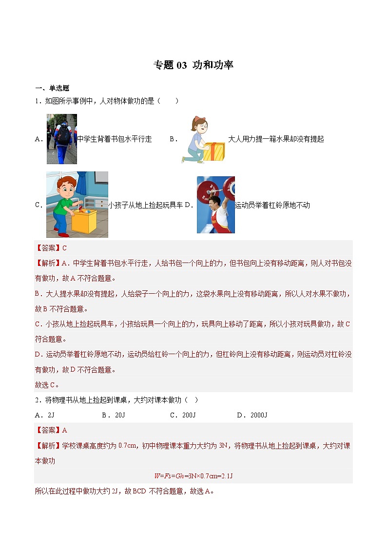 【期末专题练习】2022-2023学年（沪教版·上海）八年级物理下学期期末满分冲刺练习：专题03 功和功率（原卷+解析）01