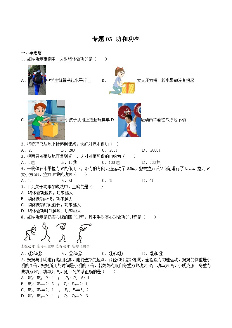 【期末专题练习】2022-2023学年（沪教版·上海）八年级物理下学期期末满分冲刺练习：专题03 功和功率（原卷+解析）01