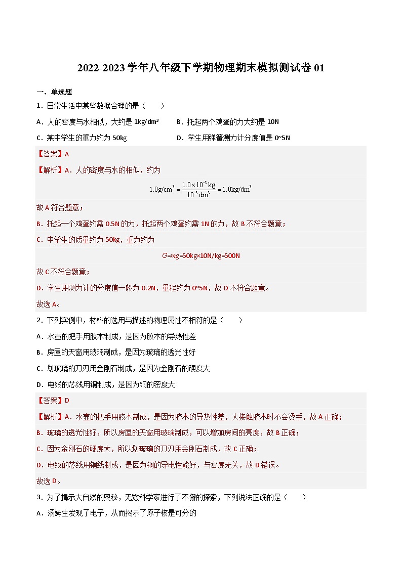 期末模拟测试卷01（解析版）第1页