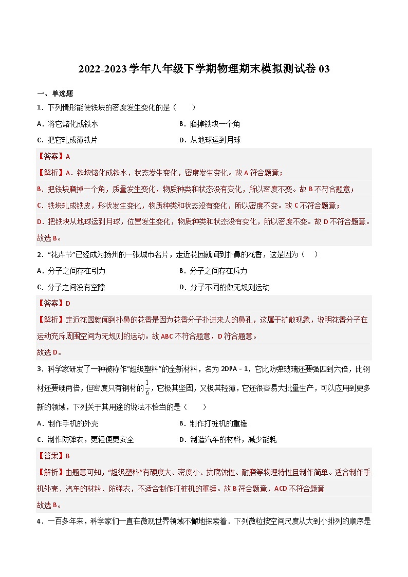 期末模拟测试卷03（解析版）第1页