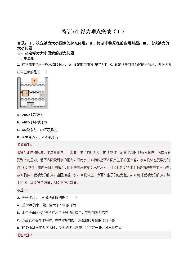特训01 浮力难点突破（Ⅰ）（解析版）第1页