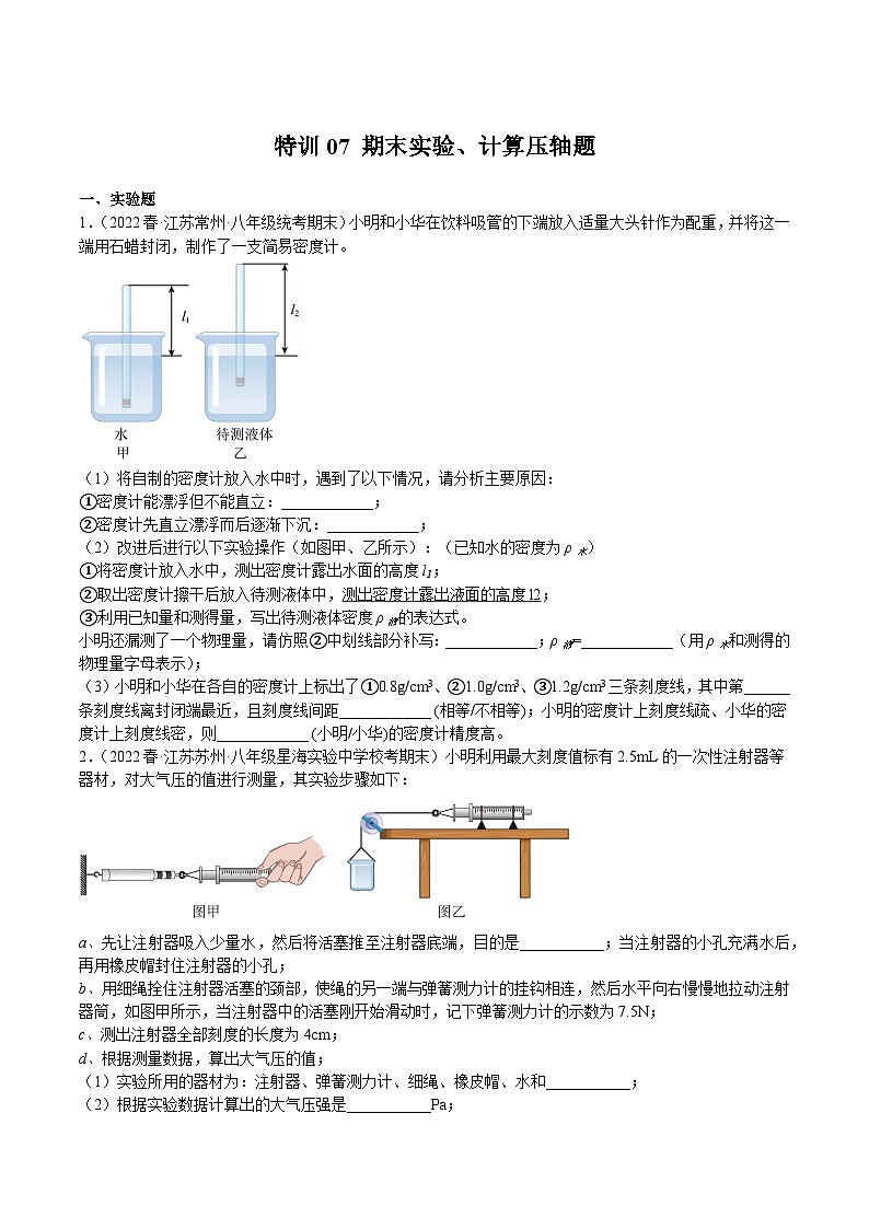 【期末综合练习】2022-2023学年苏科版八年级物理下册期末特训07 期末实验、计算压轴题（原卷+解析）01