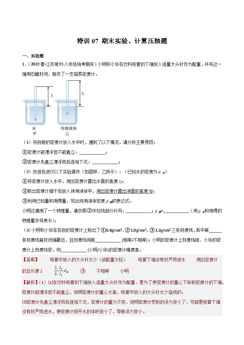 【期末综合练习】2022-2023学年苏科版八年级物理下册期末特训07 期末实验、计算压轴题（原卷+解析）01