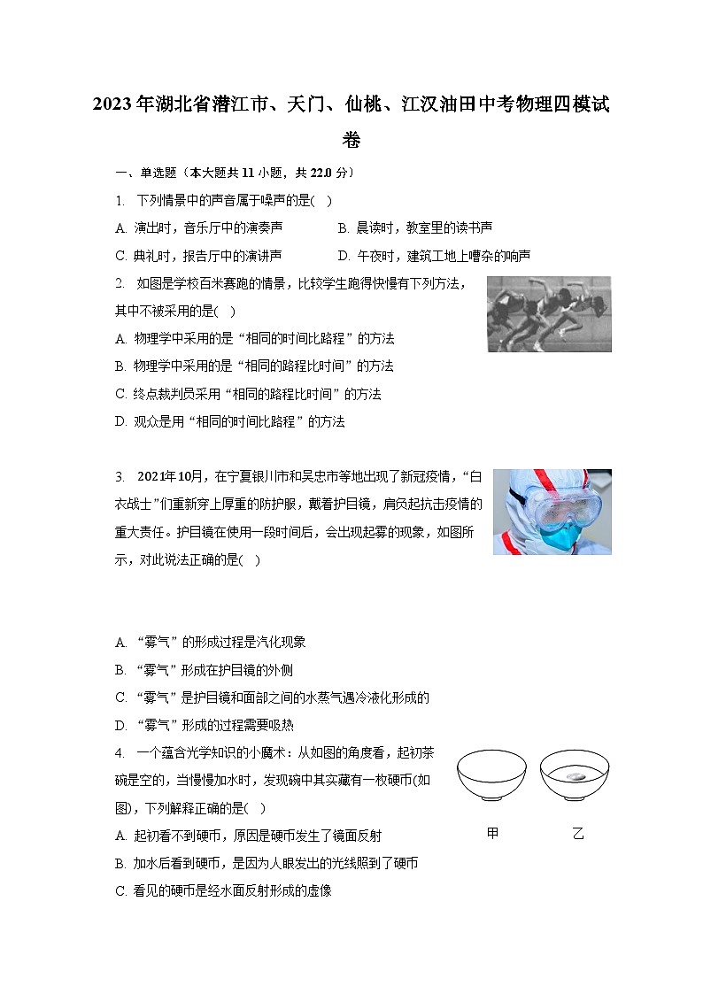 2023年湖北省潜江市、天门、仙桃、江汉油田中考物理四模试卷-普通用卷第1页