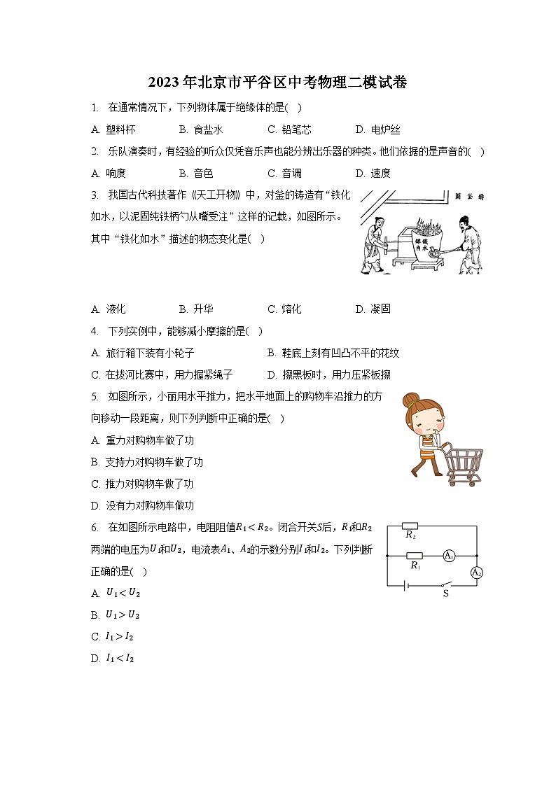 2023年北京市平谷区中考物理二模试卷-普通用卷01