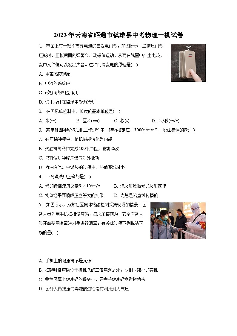 2023年云南省昭通市镇雄县中考物理一模试卷-普通用卷01