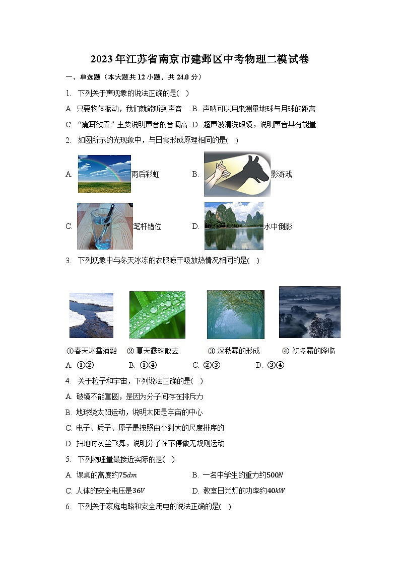 2023年江苏省南京市建邺区中考物理二模试卷-普通用卷01