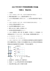 专题04  物态变化——2023年河南省中考物理模拟题分项选编