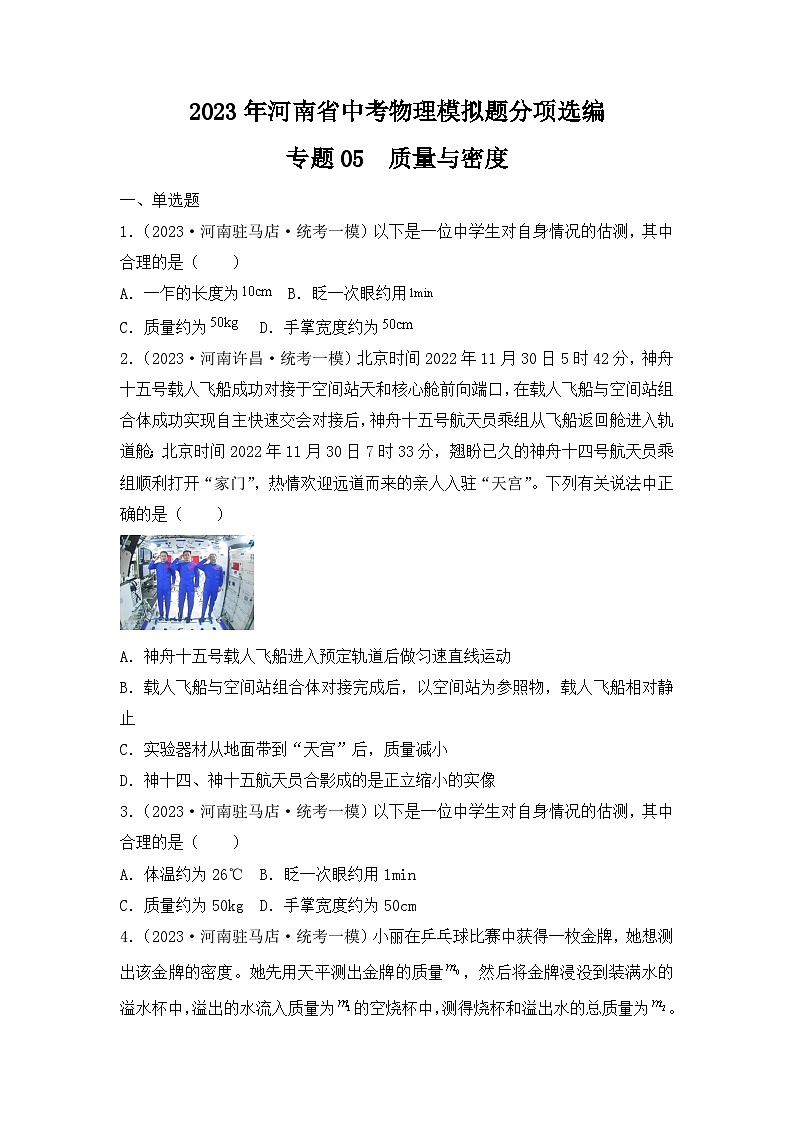 专题05  质量与密度——2023年河南省中考物理模拟题分项选编第1页