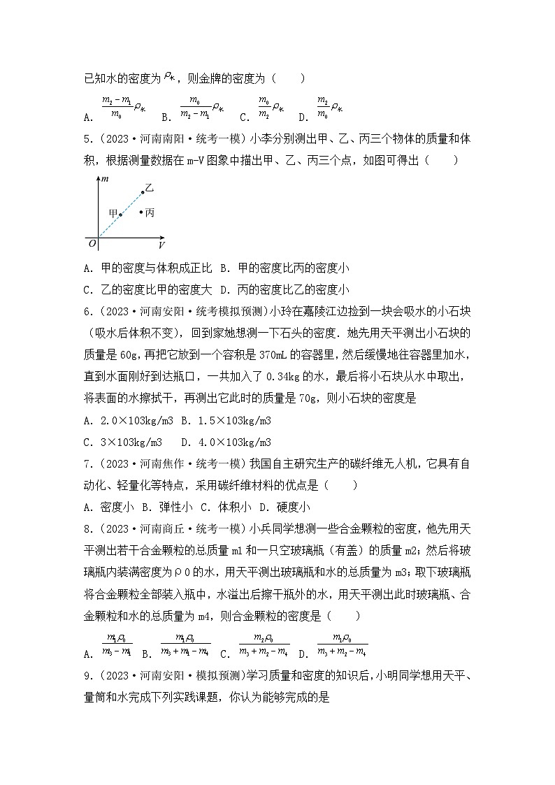 专题05  质量与密度——2023年河南省中考物理模拟题分项选编第2页