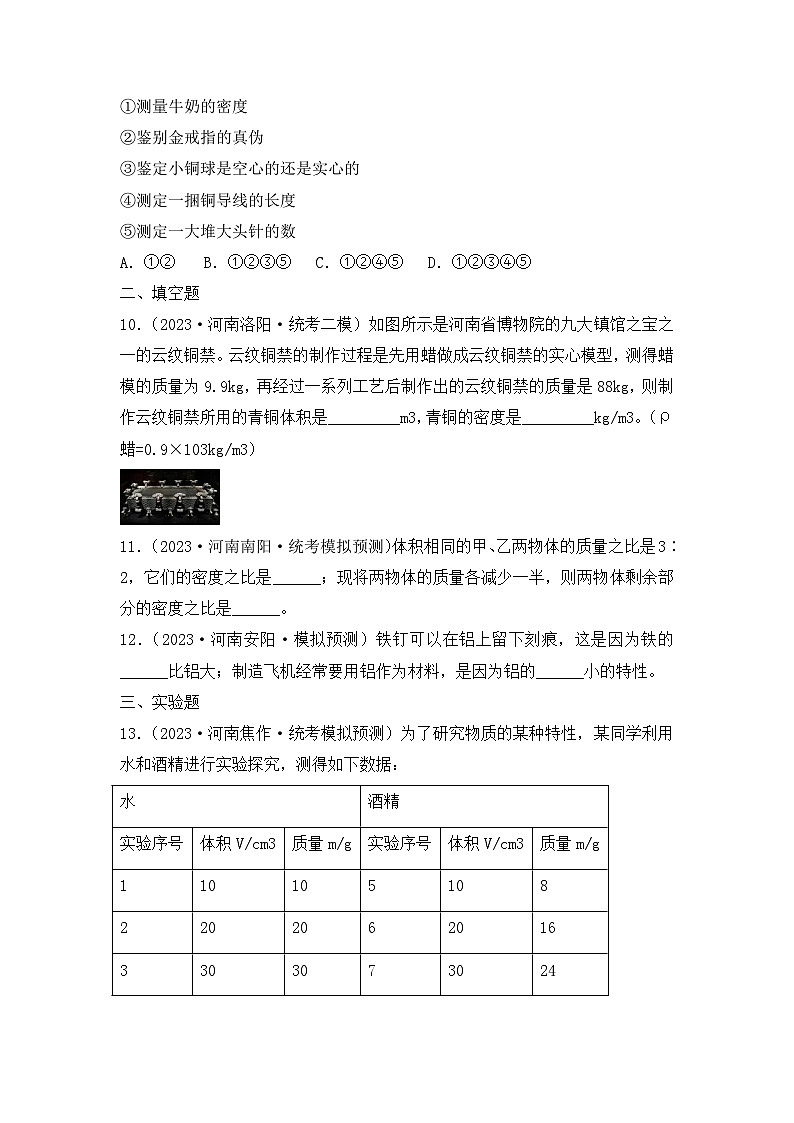专题05  质量与密度——2023年河南省中考物理模拟题分项选编第3页