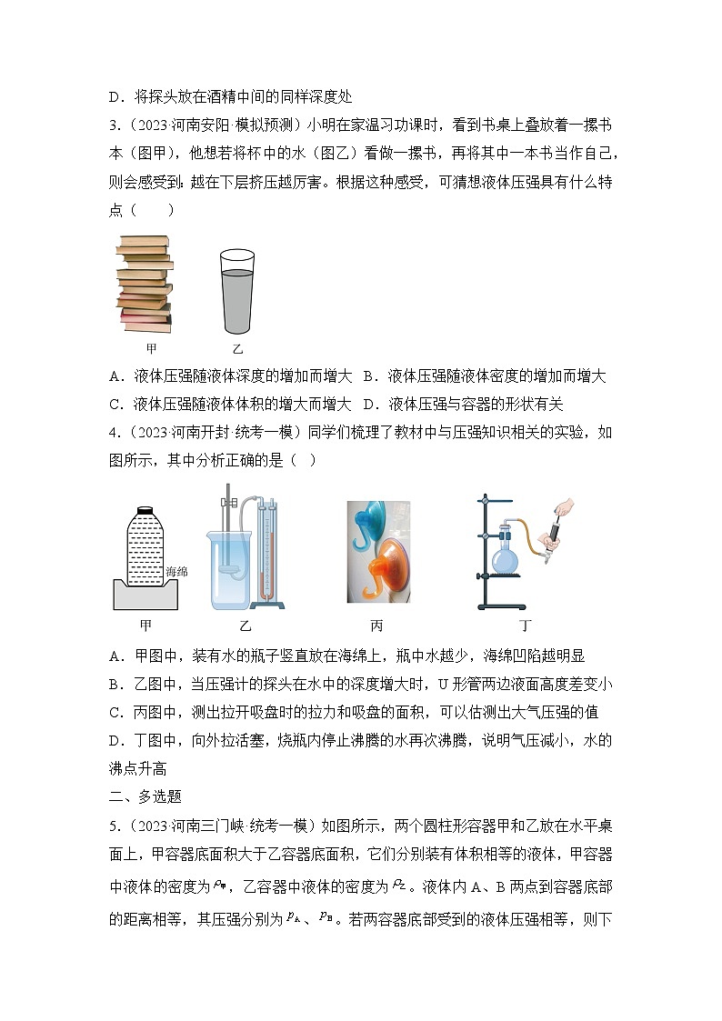专题06  压强——2023年河南省中考物理模拟题分项选编02