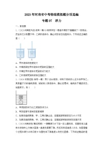 专题07  浮力——2023年河南省中考物理模拟题分项选编