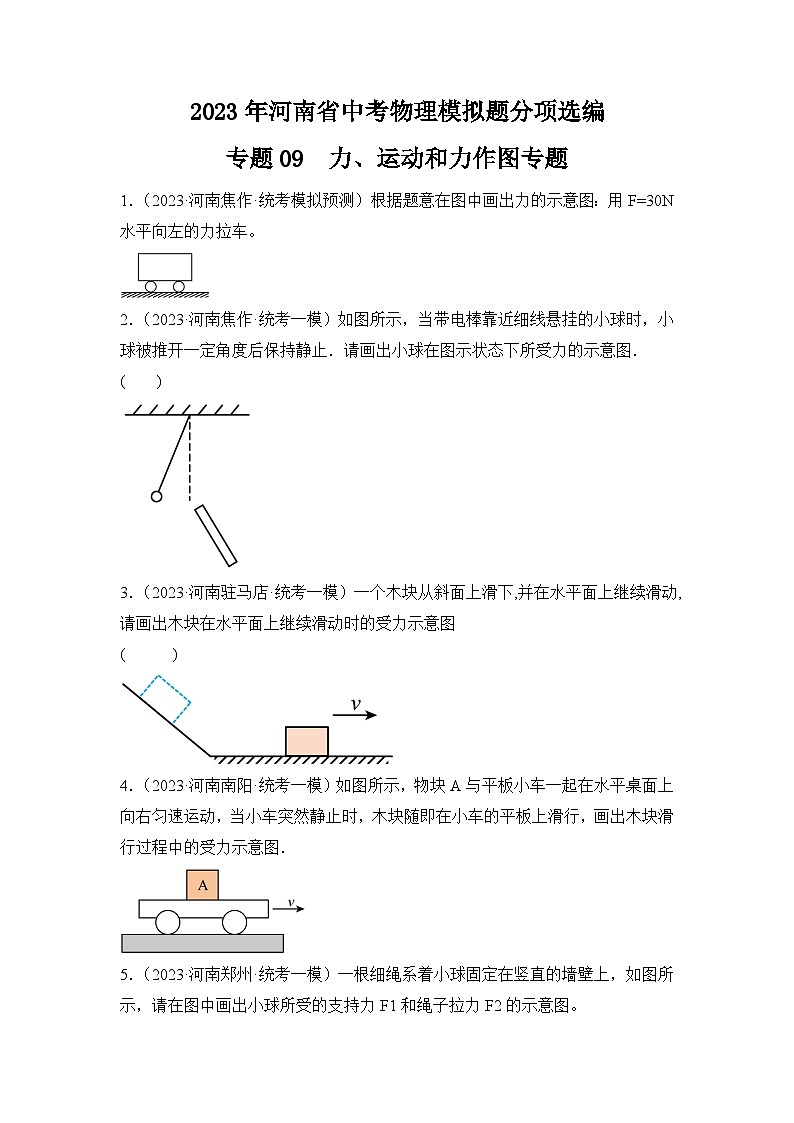 专题09  力、运动和力作图专题——2023年河南省中考物理模拟题分项选编第1页