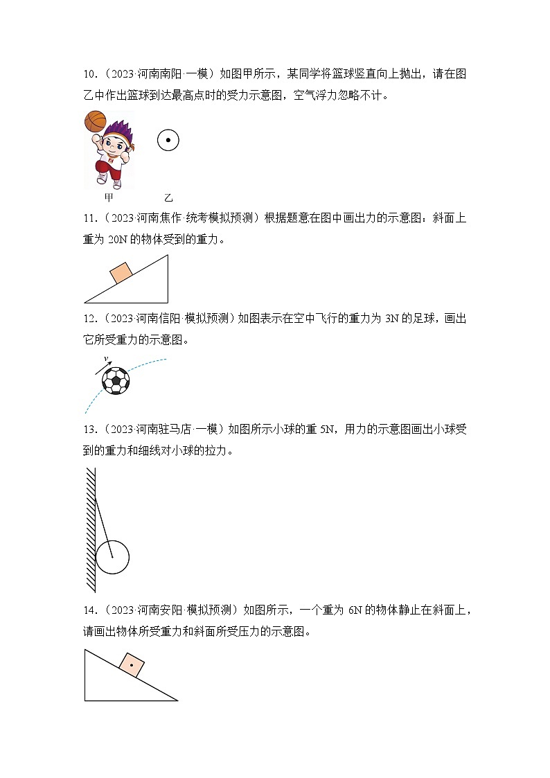 专题09  力、运动和力作图专题——2023年河南省中考物理模拟题分项选编第3页