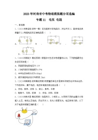 专题11  电压 电阻——2023年河南省中考物理模拟题分项选编