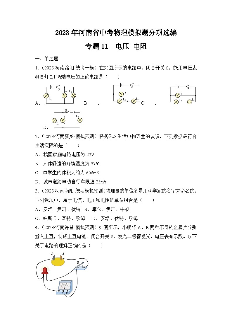 专题11  电压 电阻——2023年河南省中考物理模拟题分项选编第1页