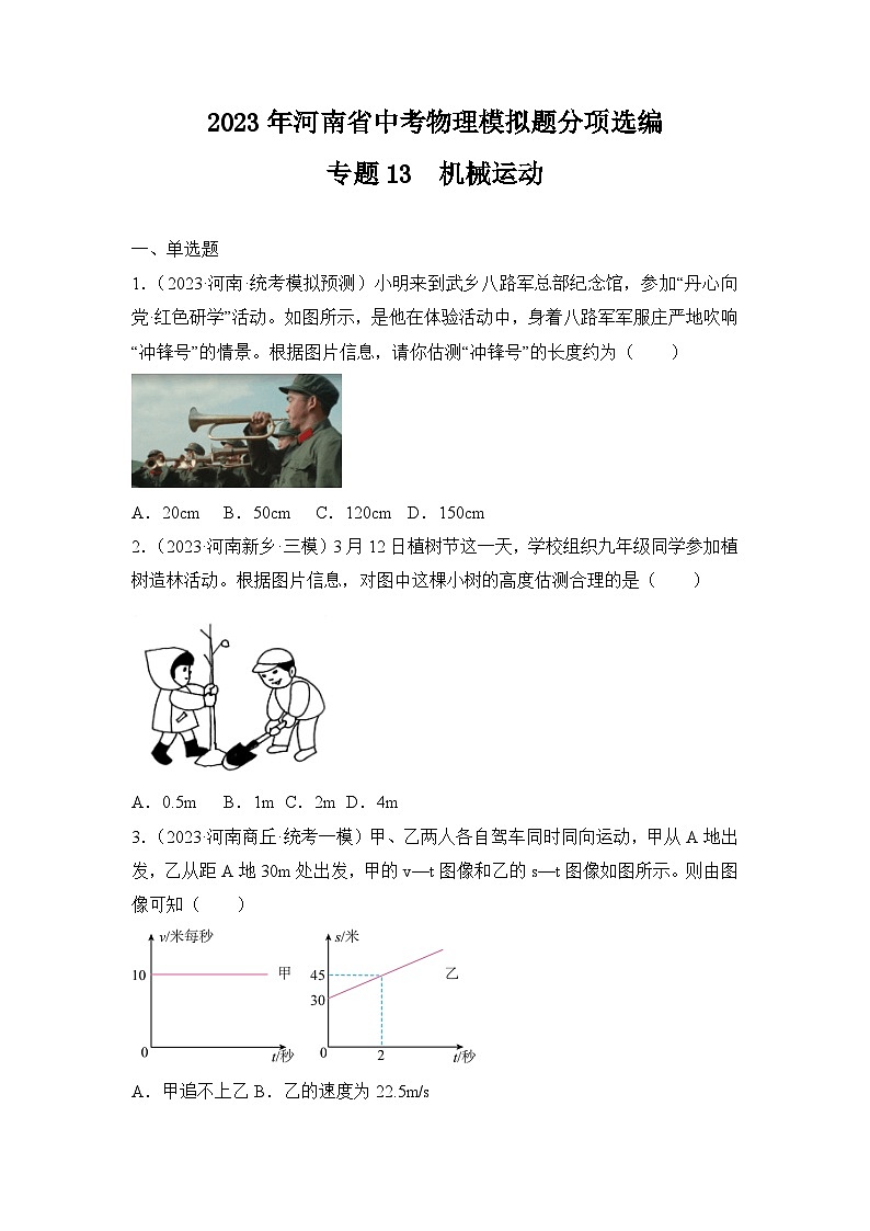 专题13  机械运动——2023年河南省中考物理模拟题分项选编第1页