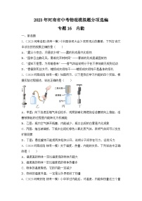 专题16  内能——2023年河南省中考物理模拟题分项选编