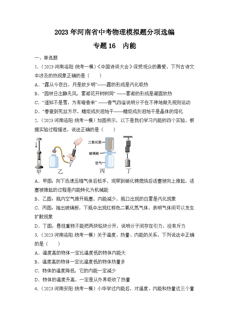 专题16  内能——2023年河南省中考物理模拟题分项选编第1页