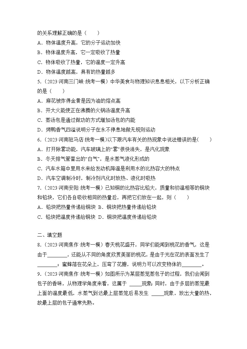 专题16  内能——2023年河南省中考物理模拟题分项选编第2页