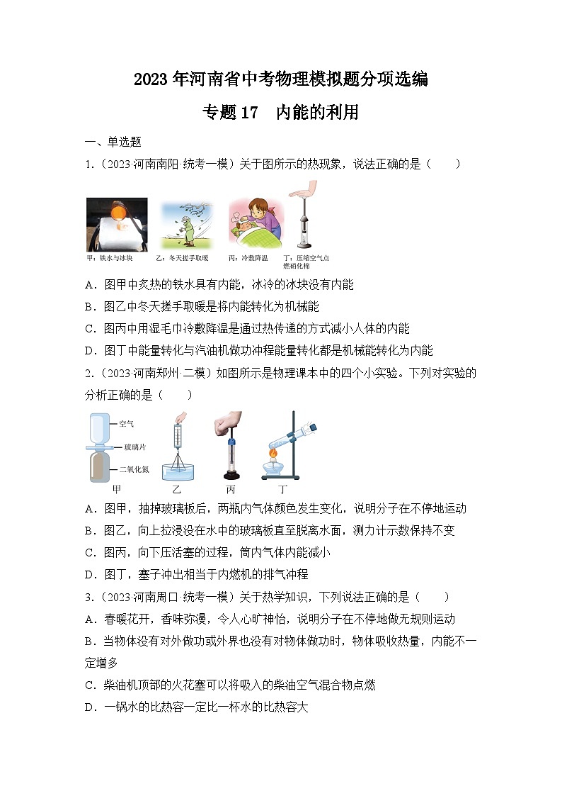 专题17  内能的利用——2023年河南省中考物理模拟题分项选编第1页