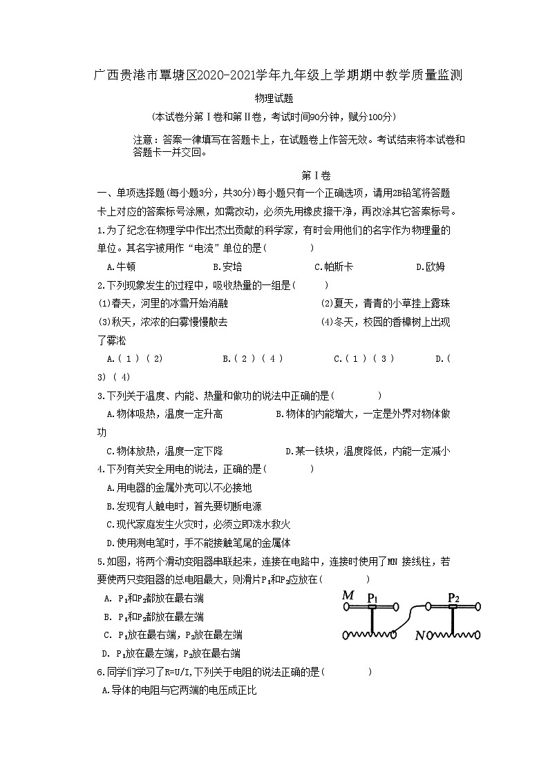 广西贵港市覃塘区2020-2021学年九年级上学期期中教学质量监测物理试题第1页