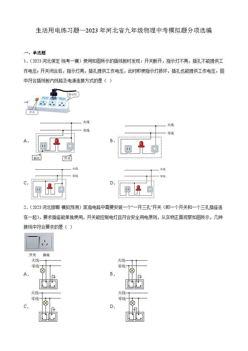生活用电练习题—2023年河北省九年级物理中考模拟题分项选编第1页