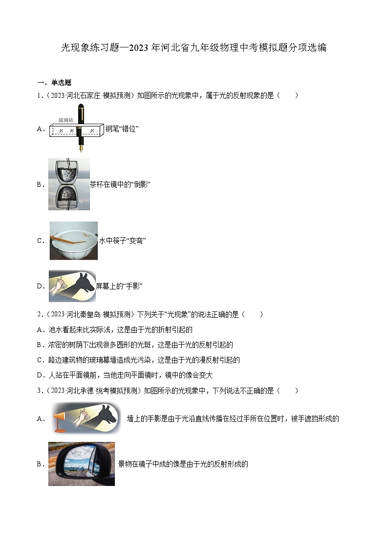 光现象练习题—2023年河北省九年级物理中考模拟题分项选编第1页