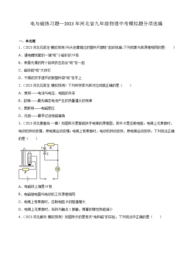 电与磁练习题—2023年河北省九年级物理中考模拟题分项选编第1页