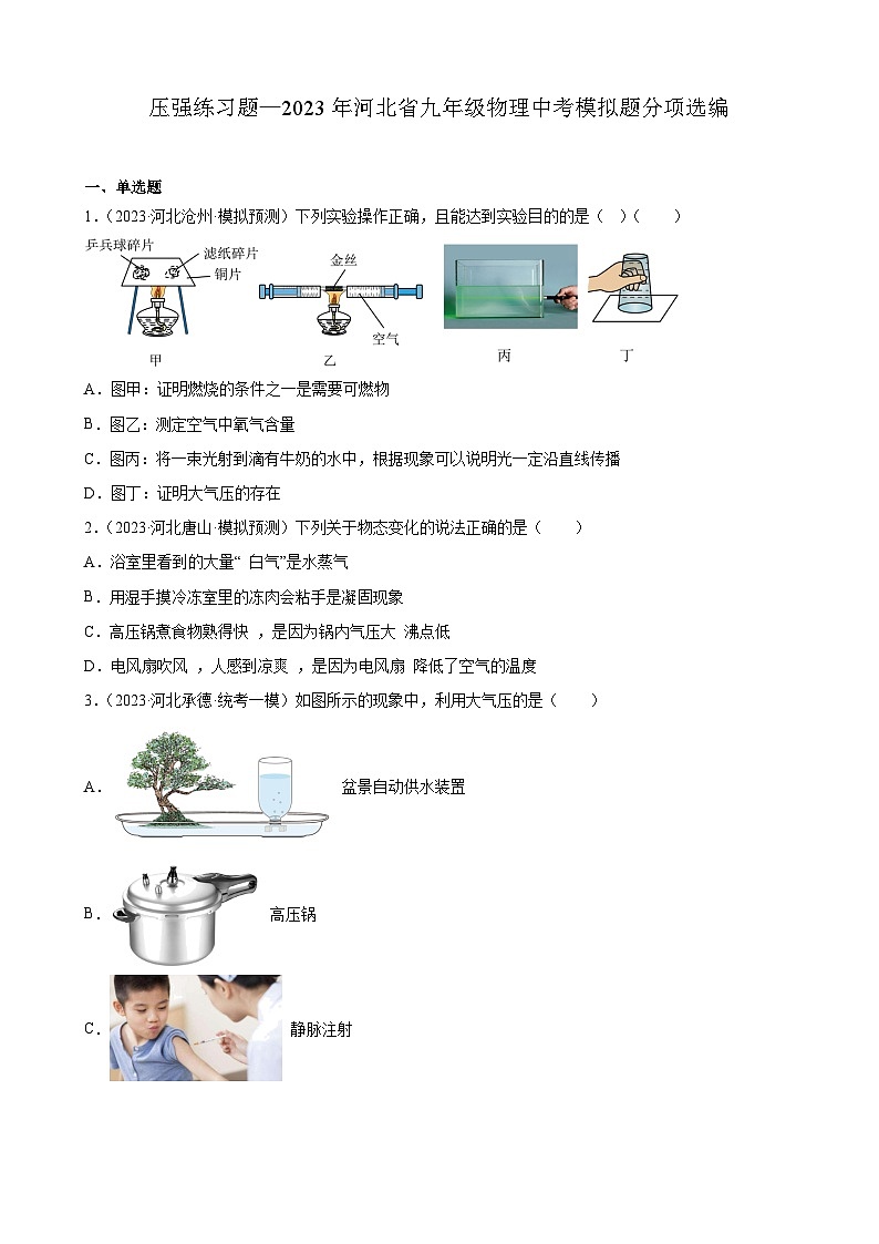 压强练习题—2023年河北省九年级物理中考模拟题分项选编第1页
