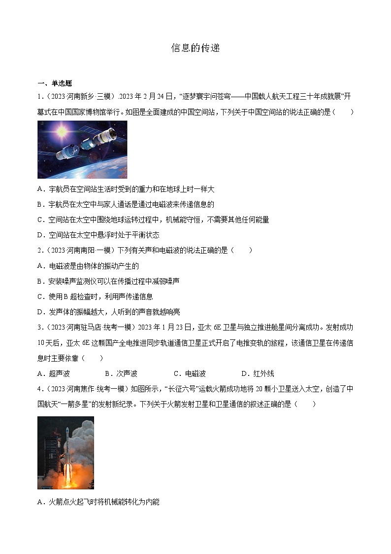 信息的传递练习题—2023年河南省九年级物理中考模拟题分项选编：第1页