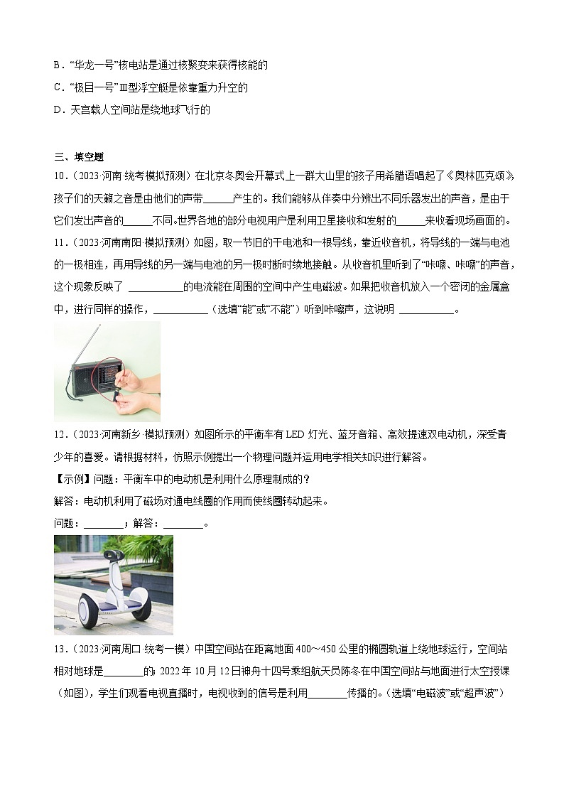 信息的传递练习题—2023年河南省九年级物理中考模拟题分项选编：第3页