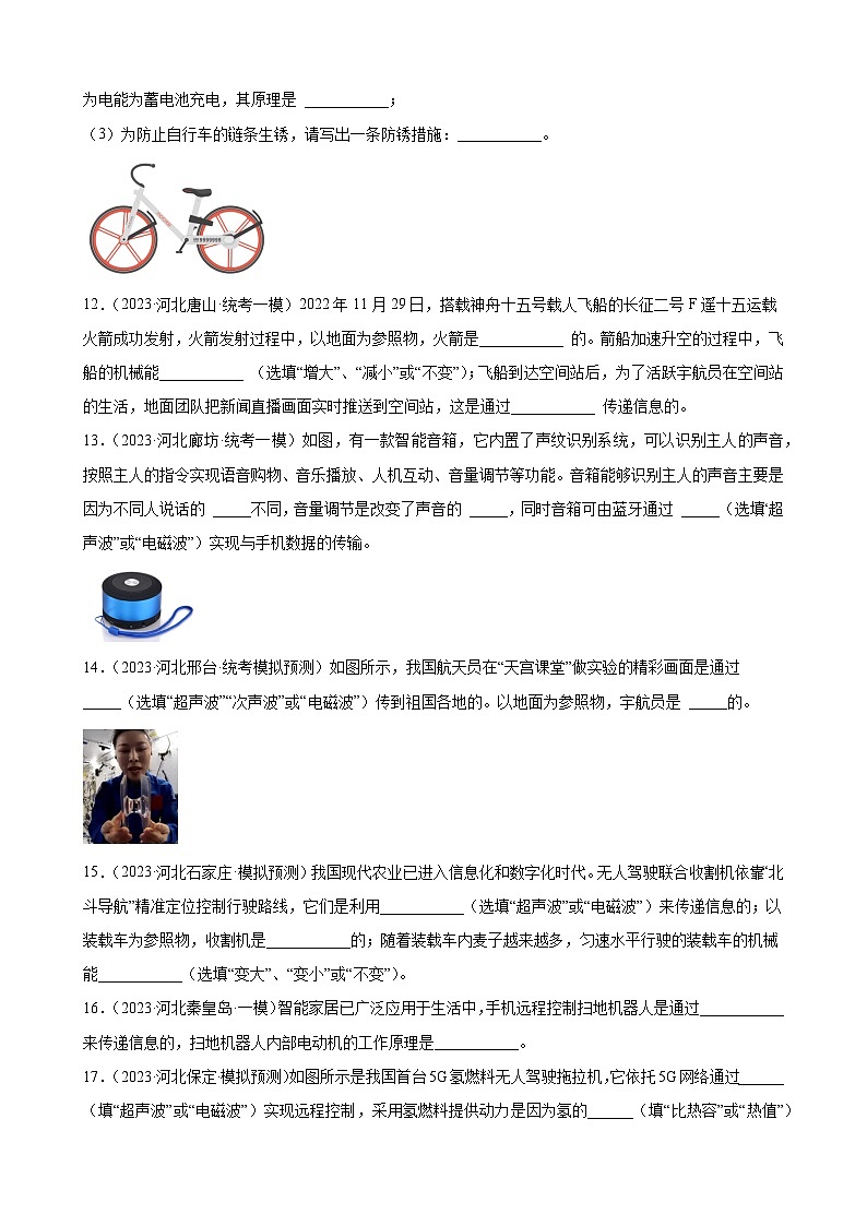 信息的传递练习题—2023年河北省九年级物理中考模拟题分项选编第3页