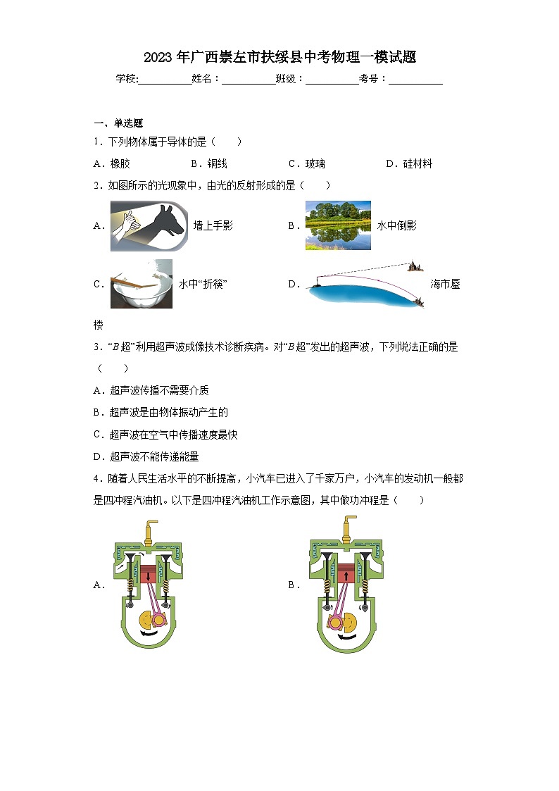 2023年广西崇左市扶绥县中考物理一模试题（含解析）01