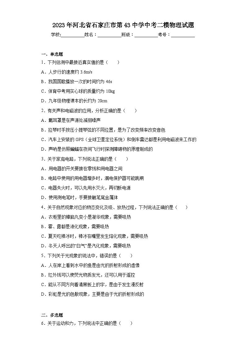 2023年河北省石家庄市第43中学中考二模物理试题（含解析）01